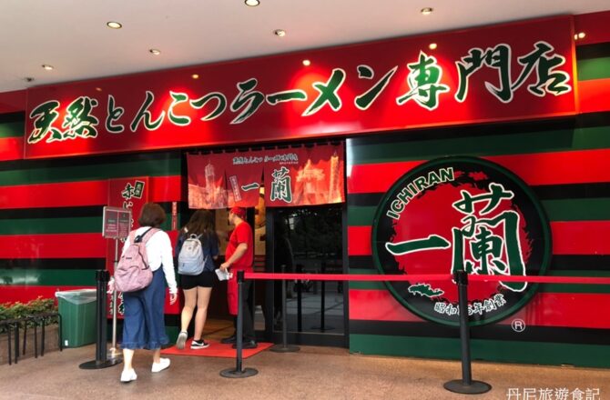 【台北信義】一蘭拉麵｜24小時營業的日本超人氣拉麵店