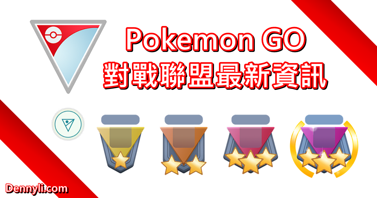 Pokemongo Go對戰聯盟 對戰天梯系統介紹 丹尼旅遊食記