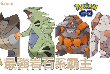 【Pokemon GO】最強岩石系寶可夢｜岩石系能力分析