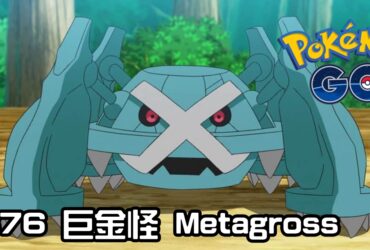 【PokemonGO】巨金怪 Metagross｜第三代鋼與超能力系寶可夢