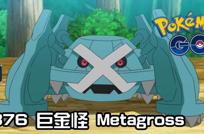 【PokemonGO】巨金怪 Metagross｜第三代鋼與超能力系寶可夢