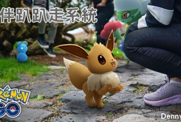 【Pokemon GO】夥伴系統｜寶可夢趴趴走