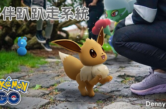 【Pokemon GO】夥伴系統｜寶可夢趴趴走