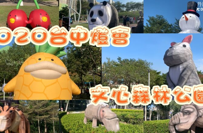 【台中】2020台中文心森林公園燈會