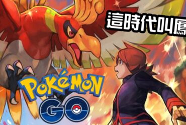 【Pokemon GO】鳳王 HOOH｜第二代火與飛行系傳說寶可夢