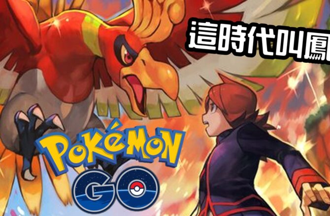 【Pokemon GO】鳳王 HOOH｜第二代火與飛行系傳說寶可夢