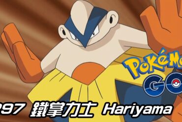 【Pokemon GO】鐵掌力士 Hariyama｜第三代格鬥系寶可夢