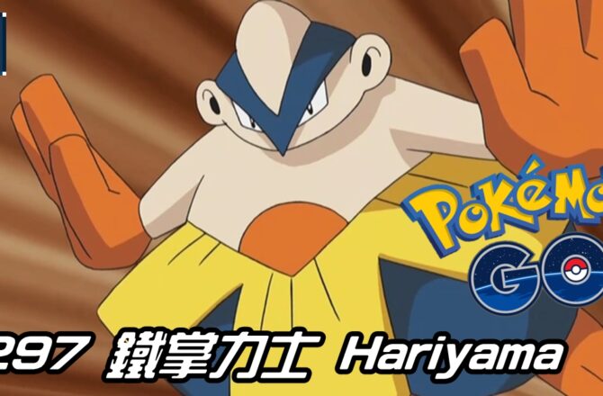 【Pokemon GO】鐵掌力士 Hariyama｜第三代格鬥系寶可夢