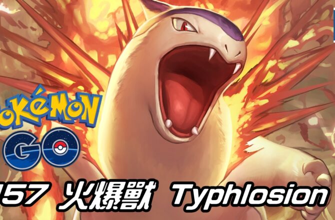 【PokemonGO】火爆獸 Typhlosion｜第二代火系寶可夢