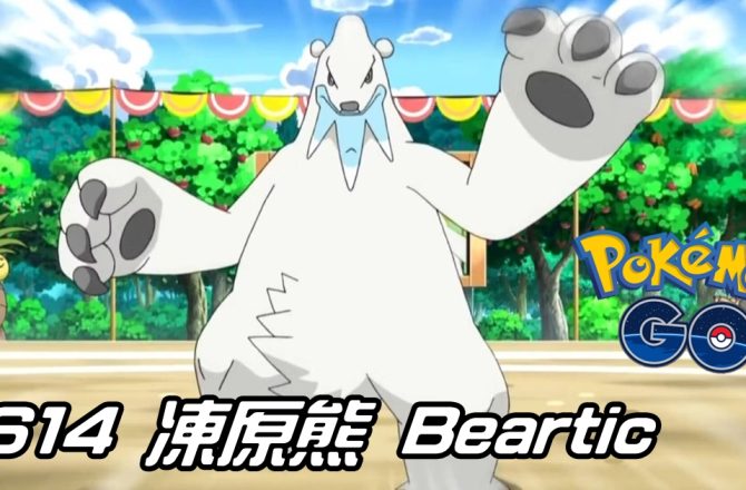 【PokemonGO】凍原熊 Beartic｜第五代冰系新寶可夢