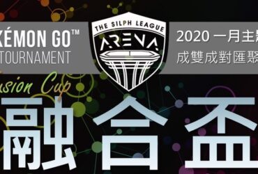 【Pokemon Go】台灣 Silph Arena 1月份 PVP 賽事資訊 融合杯