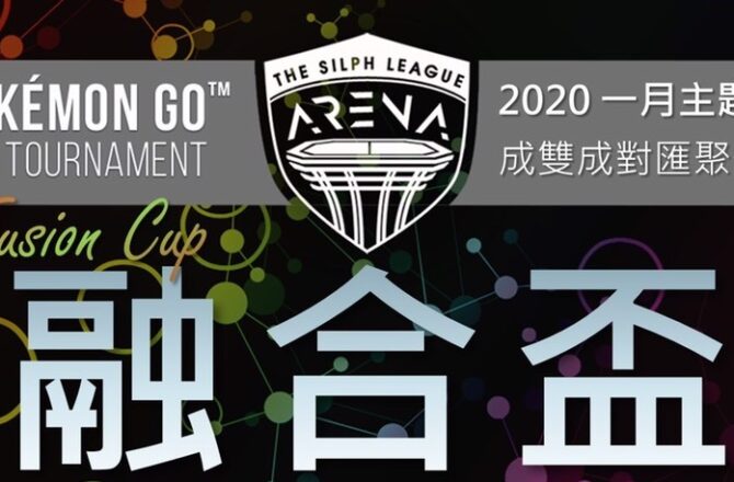 【Pokemon Go】台灣 Silph Arena 1月份 PVP 賽事資訊 融合杯