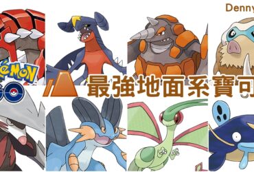 【Pokemon GO】最強地面系寶可夢｜地面系能力分析