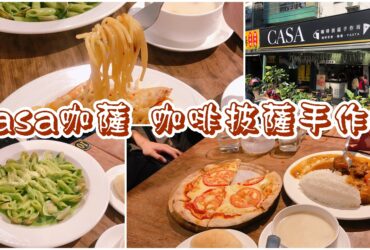 【台北文山】CASA咖薩 咖啡披薩手作坊|手工窯烤披薩餐廳