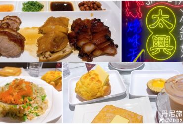 【台北信義】太興茶餐廳 ATT 4 Fun|來自香港的燒味天王