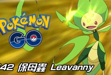 【Pokemon GO】保母蟲 Leavanny｜第五代草與蟲系寶可夢