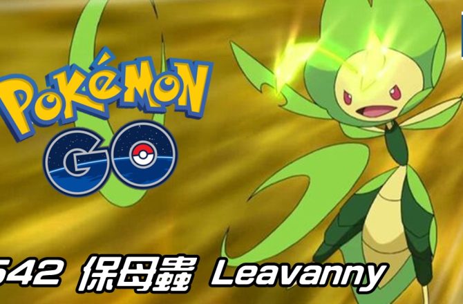 【Pokemon GO】保母蟲 Leavanny｜第五代草與蟲系寶可夢