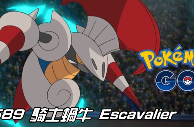 【Pokemon GO】騎士蝸牛 Escavalier｜第五代蟲與鋼系寶可夢