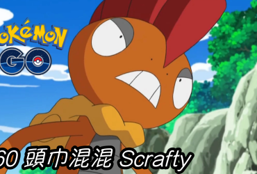 【Pokemon GO】頭巾混混 Scrafty｜第五代格鬥與惡系寶可夢