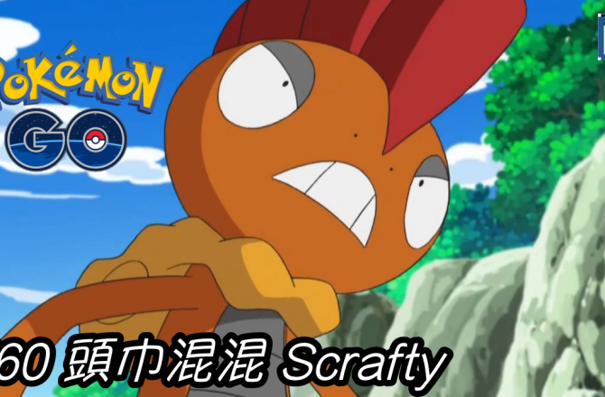 【Pokemon GO】頭巾混混 Scrafty｜第五代格鬥與惡系寶可夢