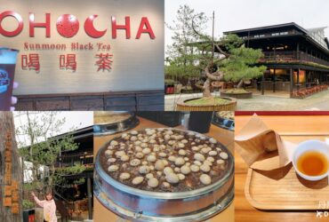 【南投魚池】Hohocha喝喝茶丨台灣香日月潭紅茶廠