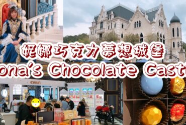【南投埔里】妮娜巧克力夢想城堡Cona’s Chocolate Castle