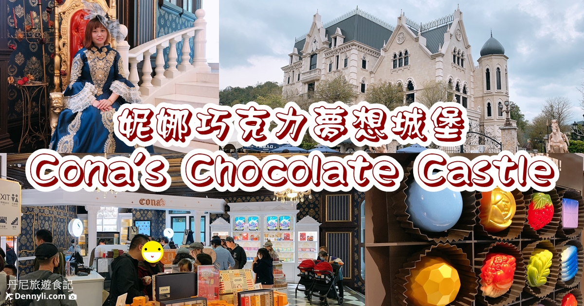 埔里妮娜巧克力夢想城堡Cona's Chocolate Castle