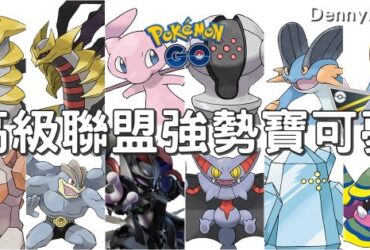 【Pokemon Go】高級聯盟PVP強勢寶可夢｜寶可夢對戰分析