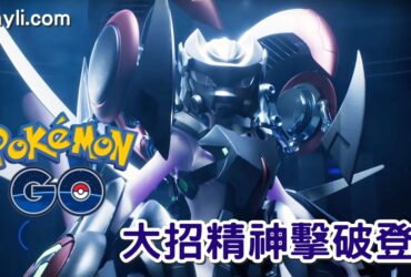 【Pokemon GO】裝甲超夢｜超強精神擊破大招登場