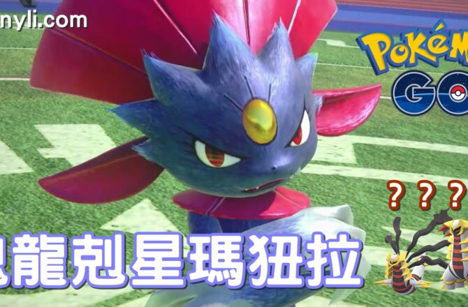 【Pokemon GO】瑪狃拉｜最強龍系殺手型寶可夢