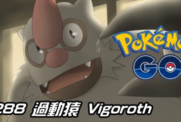 【Pokemon GO】過動猿 Vigoroth｜第三代一般系寶可夢