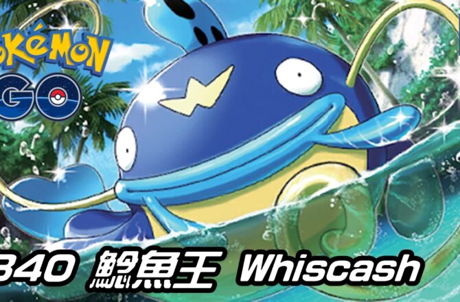 【Pokemon GO】鯰魚王 Whiscash｜第三代水與地面寶可夢