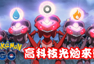 【Pokemon GO】蓋諾賽克特｜第五代蟲與鋼系幻之寶可夢