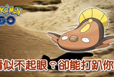 【Pokemon GO】泥巴魚能力分析｜地面與電系寶可夢