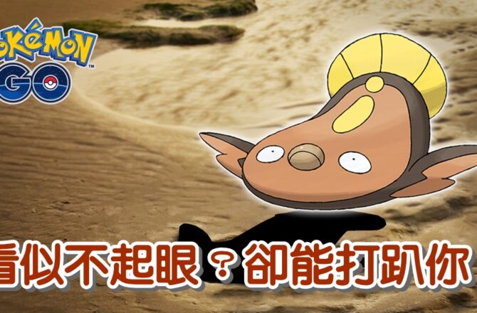 【Pokemon GO】泥巴魚能力分析｜地面與電系寶可夢