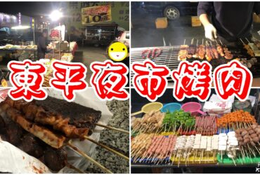 【台中太平】東平夜市烤肉｜經典的好味道