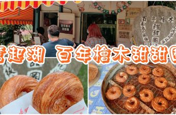 嘉義百年檜木甜甜圈