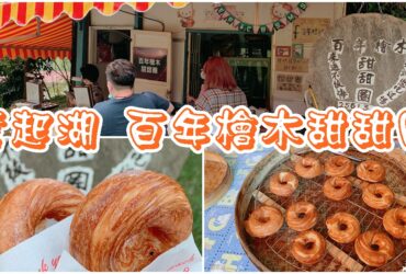 【嘉義奮起湖】百年檜木甜甜圈｜回購率超高的現烤甜甜圈