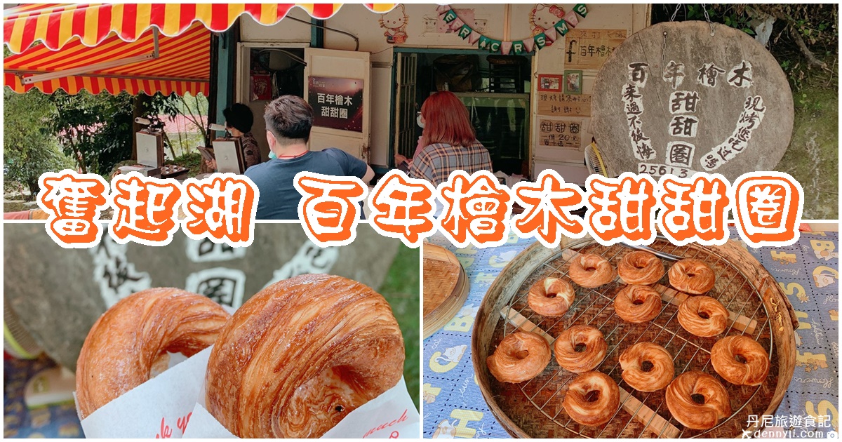 嘉義百年檜木甜甜圈