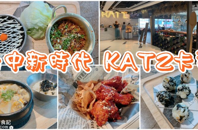 【台中東區】KATZ卡司韓藝料理｜大魯閣新時代美食