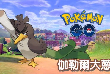 【Pokemon GO】大蔥鴨(伽勒爾形態)｜第八代格鬥系寶可夢