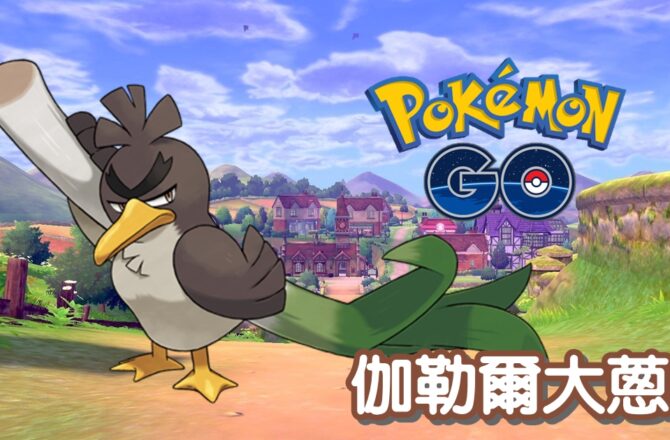 【Pokemon GO】大蔥鴨(伽勒爾形態)｜第八代格鬥系寶可夢