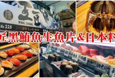【屏東】王匠黑鮪魚生魚片&日本料理｜華僑市場超人氣商家