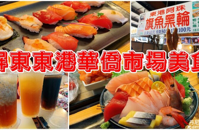 【屏東】東港華僑市場美食推薦
