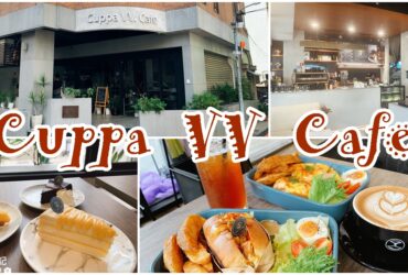 【台中西區】Cuppa VV Cafe|融入生活的輕食咖啡廳