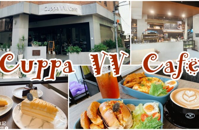 【台中西區】Cuppa VV Cafe|融入生活的輕食咖啡廳