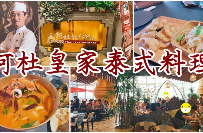 【台中南屯】阿杜皇家泰式料理|文心秀泰餐廳推薦