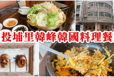 【南投埔里】韓峰韓國料理餐廳|CP值超高的韓式料理店