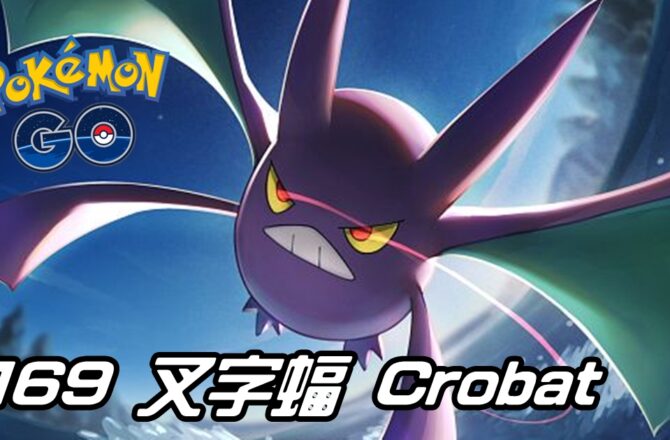 【Pokemon GO】叉字蝠 Crobat｜第二代飛行與毒系寶可夢