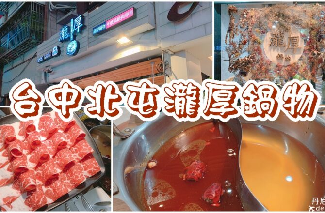 【台中北屯】瀧厚鍋物|高級肉品火鍋專賣店